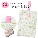 送料無料 すみっコぐらし キルト総柄 シューズバッグ 学童用品 小学校 保育園 幼稚園 キャラクター 入学グッズ 上履き入れ 上靴袋 入学祝い プレゼント 子供...