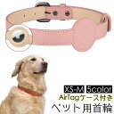 送料無料 首輪 ペット用 犬 猫 カラー AirTagケース付き ベルトタイプ エアタグケース付き 紛失防止 レザー調 無地 シンプル かわいい おしゃれ イヌ ネコ