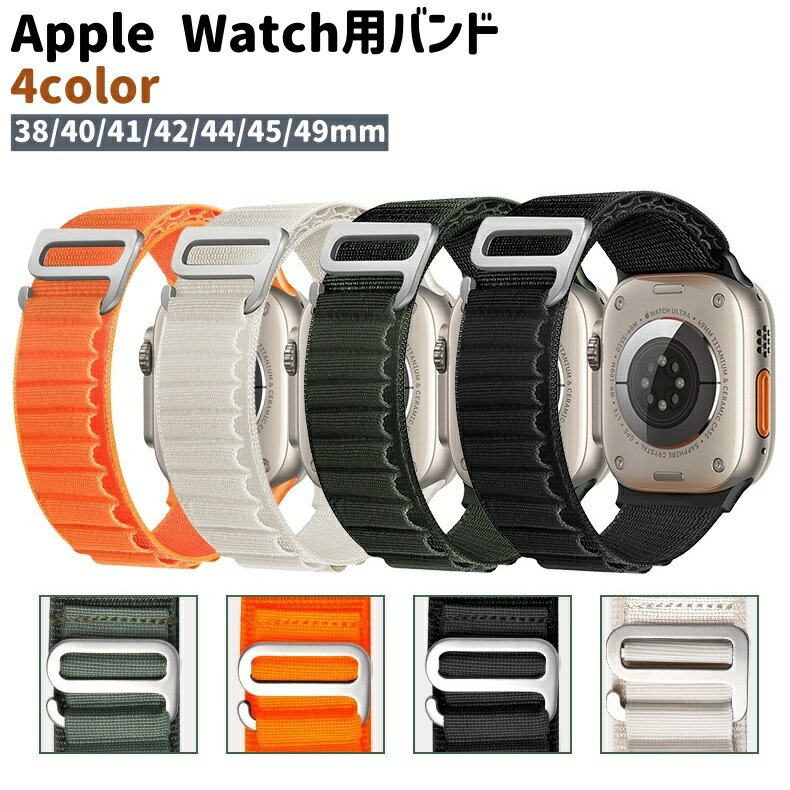 送料無料 Apple Watch用バンド アップルウォッチ用バンド レディース メンズ 男女兼用 交換バンド 交換ベルト 黒 グレー 緑 オレンジ色 ナイロン製 シンプル ビジネス オフィス