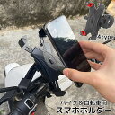 送料無料 スマホホルダー バイク用 自転車用 スマホスタンド 携帯ホルダー スクーター ロードバイク マウンテンバイク ミラー取り付け バー取り付け