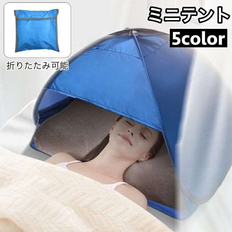 送料無料 ミニテント 遮光ドーム ミニサンシェード 安眠テント 睡眠テント 折りたたみ スマホポケット付き お昼寝 プライバシー対策 防寒 冷え対策 安眠グッズ 日焼け防止 UV対策 防風 コンパ…