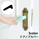 送料無料 ドアノブカバー グリップクッション シリコン製 衝突防止 静電気防止 壁の傷つき防止 滑り止め 怪我防止 汚れ防止 キズ防止 レバーハンドル用 柔らかい クッション ソフト 子供安全対策 部屋 家具 扉 トイレ リビング