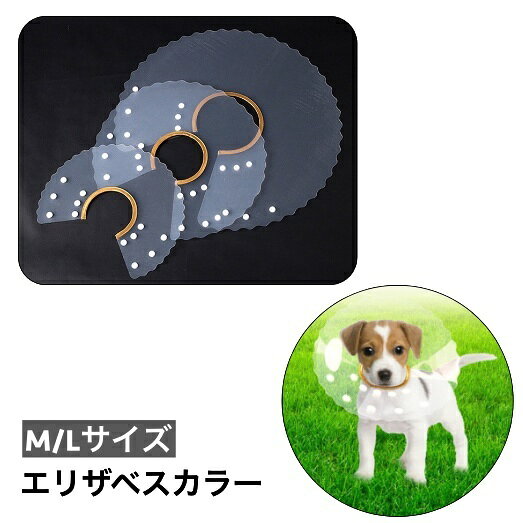 送料無料 エリザベスカラー ペット用 犬 猫 イヌ ネコ 術後 術後ウェア クリア 舐め防止 シンプ ...