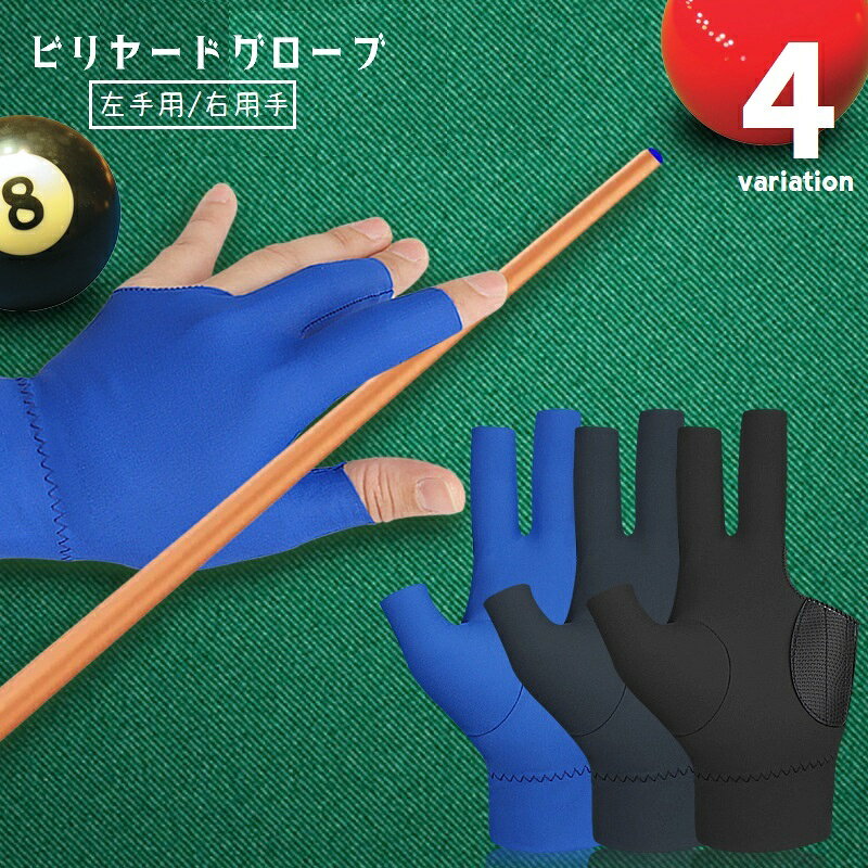 ビリヤード専用の3本指グローブです。 滑り止め付き♪ 右利き用と左利き用からお選びください。 【サイズについて】 画像をご参照ください。 【カラーについて】 生産ロットにより柄の出方や色の濃淡が異なる場合がございます。 お使いのモニターや撮影時の光の加減などにより 画像と実際の商品のカラーが異なる場合もございます。 予告なしにカラーやデザインなどの変更がある場合もございます。 【素材について】 ナイロン、スパンデックス、PU