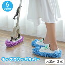 送料無料 モップスリッパカバー 片足分 1枚 単品 お掃除用品 モップ 雑巾 スリッパ ルームシューズ 床掃除 モップがけ 洗える