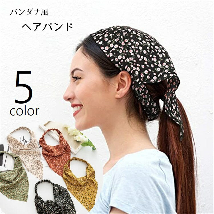 送料無料 ヘアバンド ヘアターバン バンダナ 三角巾 レディース 女性 婦人 ヘアアクセサリー ゴム まとめ髪 髪飾り バンダナキャップ 花柄 フラワー 総柄 家事 作業 調理 おしゃれ かわいい ナ…