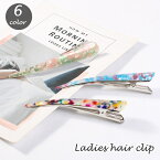 送料無料 ヘアクリップ くちばしクリップ クチバシクリップ レディース 女性用 ヘアアクセサリー 髪留め 髪飾り マーブル ミックスカラー おしゃれ かわいい まとめ髪 ヘアアレンジ お出かけ 通勤 オフィス 普段使い 大人上品