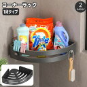 送料無料 コーナーラック 1段 バスラック 浴室用ラック 三角 棚 シャワーラック 浴室 お風呂 バスルーム バス用品 水切り バスコーナー収納 洗面所 トイレ 台所 キッチン 手洗い場 簡単設置