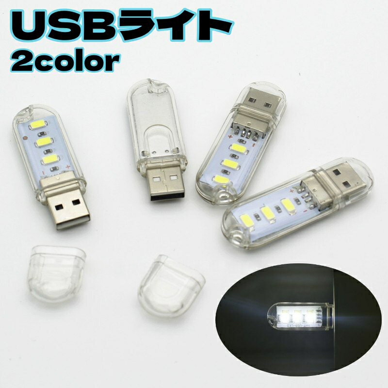 送料無料 USBライト LEDライト スティックライト 片面 3灯 コンパクト 小型 ポータブル 携帯 ミニサイズ USBメモリ型 読書灯 デスクライト リチウム
