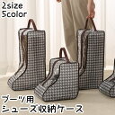 送料無料 シューズ収納ケース ブーツケース ブーツバッグ 収納用品 シューケア用品 男女兼用 ジッパー付き 持ち手付き 防湿 汚れ防止 片付け 整理 シンプル