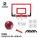 送料無料 バスケットゴール バスケットボール セット 子供用 キッズ ジュニア 壁掛け 穴あけ不要 ボール付き ネット リング 空気入れ フック付き シュート練...