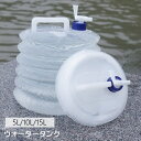 送料無料 ウォータータンク 貯水タンク 給水袋 防災タンク 非常用 災害用 防災グッズ 貯める 5L 10L 15L 折りたたみ コンパクト 省スペース 避難グ...