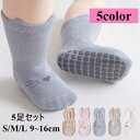 送料無料 子供用靴下 ベビー用靴下 5足セット 子供用ソックス ベビー用ソックス キッズ ベビー 新生児 滑り止め付き 男の子 女の子 かわいい シンプル クル...