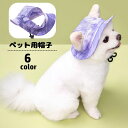 送料無料 ペット用帽子 ハット 犬用 ぼうし あご紐付き 耳穴あり 被り物 日除け 暑さ対策 熱中症対策 夏バテ 日射病予防 ペット用品 イヌ用 カジュアル シンプル 可愛い