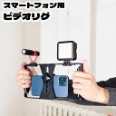 送料無料 スマートフォン用 ビデオリグ スマホ用スタビライザー スタビライザーグリップ 動画撮影 VLOG ビデオリグ ハンドヘルドキット