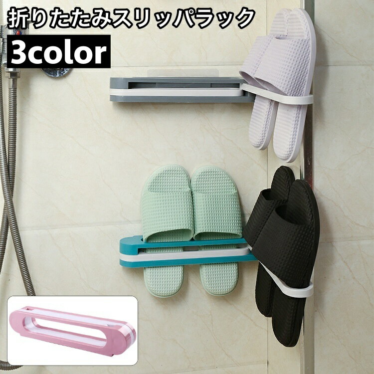 送料無料 スリッパラック スリッパスタンド 壁掛け 折りたたみ式 スリム 3足収納 角度調整可能 簡単取付 スリッパ掛け ルームシューズラック 玄関 省スペース...