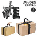 送料無料 グリップ付き運搬ベルト 荷締めベルト キャリーベルト パッキングバンド 持ち手付き ハンドル ストレート 十字 キャリーストラップ 荷物運搬 一人用 引っ越し 搬出 荷造り 荷づくり 運ぶ サポート アウトドア キャンプ 軽作業