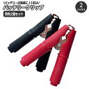 送料無料 バッテリークリップ 100A 同色2個セット 1セット 赤 黒 ワニ口クリップ ワニグチ ブースターグリップ ブースターケーブル 簡単装着 車用品 自...