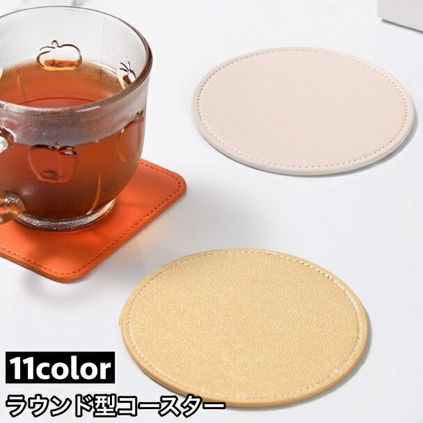 送料無料 コースター グラス置き コップ置き 10cm 丸形 ラウンド フェイクレザー レザー調 滑り止め 防水 断熱 シンプル インテリア雑貨 テーブル雑貨 おしゃれ