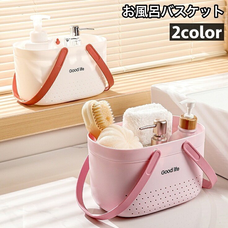 送料無料 お風呂バスケット かご カゴ 収納用品 収納ボックス 小物入れ 持ち手付き 水切り穴付き 持ち運び 便利 おしゃれ かわいい シンプル 通気性 スクエア 脱衣所 バスルーム 浴室 キッチン リビング 整理 ジム 温泉