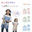 送料無料 エプロン 三角巾付き 巾着袋 3点セット キッズ 子供エプロン チェック柄 小学生 調理実習 女の子 男の子 こども 子ども