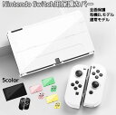 送料無料 Nintendo Switch用 保護カバー スイッチケース 専用カバー 有機ELモデル 旧モデル 通常モデル Joy-Conカバー 全面保護 衝撃吸収 擦り傷防止 指紋防止 おしゃれ かわいい ニンテンドー 任天堂