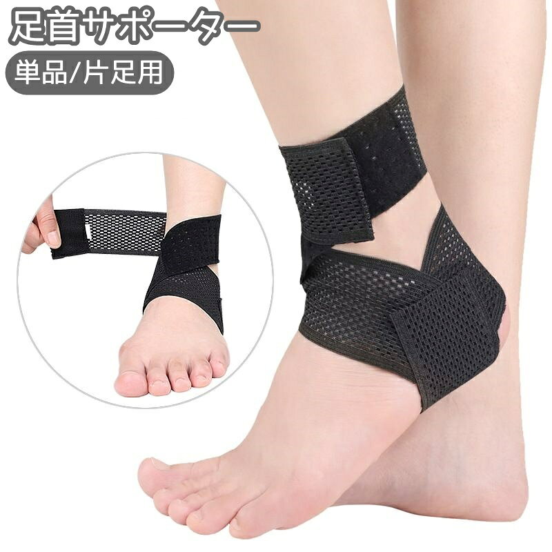 通気性の良い足首サポーター（単品）です。 バンドで固定するタイプでスポーツ時の保護や固定、サポートなど役立ちます◎ 【サイズについて】 画像をご参照ください。 【カラーについて】 生産ロットにより柄の出方や色の濃淡が異なる場合がございます。 お使いのモニターや撮影時の光の加減などにより 画像と実際の商品のカラーが異なる場合もございます。 予告なしにカラーやデザインなどの変更がある場合もございます。 【素材について】 ナイロン、ポリエステル