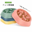 送料無料 ペット用食器 フードボウル フードボール 犬 イヌ 猫 ネコ 早食い防止 滑り止め エサ入れ エサ皿 餌皿 かわいい おしゃれ 丸飲み防止 滑り止め ペットグッズ 健康 ヘルスケア