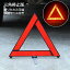 送料無料 三角停止版 三角表示板 車用品 カー用品 セーフティーグッズ 反射板 折りたたみ 折り畳み 車 ..