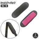 送料無料 ショルダーパッド 単品 1個 ショルダーストラップ用 肩パッド 肩当て ショルダーベルト用 クッションパッド 交換用 負担軽減 簡単取り付け スペア ...