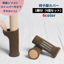 送料無料 椅子脚カバー チェアソックス 1脚分 4個セット 椅子足カバー 椅子脚ソックス ずれにくい 脱げにくい 床保護 傷防止 騒音対策 防音 フローリング ...