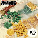 送料無料 シーリングワックス 封蝋 シーリングスタンプ用品 約100粒セット 小粒 八角形 カラフル 結婚式 招待状 手紙 カラバリ豊富