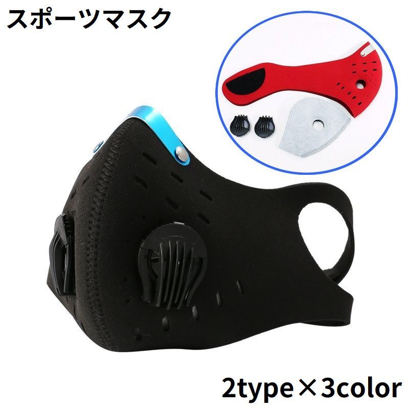 送料無料 スポーツマスク トレーニング用マスク フィルター付き 通気性 飛沫防止 防塵 PM2.5 花粉症対策 ランニング …