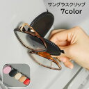 送料無料 サングラスクリップ 車用品 カー用品 サングラスホルダー 眼鏡 収納 レザー調 フェイクレザー マグネット 挟む コンパクト 無地 ブラック ホワイト...