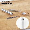 送料無料 爪楊枝入れ 爪楊枝ケース 耳かきケース キーリング付き 携帯用 ポータブル キーホルダー コンパクト 持ち歩き便利 スリム つまようじケース 収納 ア...