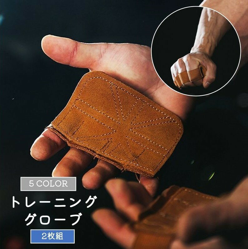 送料無料 トレーニンググローブ パワーグリップ ウェイトリフティンググローブ 本革 牛革 牛皮 両手用 2枚組 4本指 スポーツ用品 ジム用品 トレーニング用品...