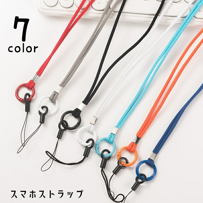送料無料 スマホストラップ ストラップ ネックストラップ 首掛け 携帯ストラップ 落下防止 リング付き 丸型 カラビナ 丸カラビナ ストラップ 丸紐 スマホアクセサリー カメラストラップ 吊り下げ 社員証 IDカード 紛失防止 シンプル ベーシック 定番 単色 黒 白 青 橙 赤 青