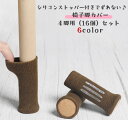送料無料 椅子脚カバー チェアソックス 4脚分 16個セット 椅子足カバー 椅子脚ソックス ずれにくい 脱げにくい 床保護 傷防止 騒音対策 防音 フローリング シンプル おしゃれ 単色 フィット 伸縮 床の傷つき対策