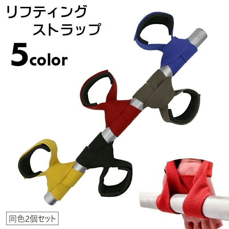 送料無料 リフティングストラップ 2個セット リフティングベルト リストストラップ 手首固定 リストトレーナー 手首用 トレーニング用品 懸垂 筋トレ ジム サ...