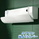 送料無料 エアコン風よけカバー 風除け 風向き 風向調整 伸縮 調節可能 冷房 暖房 引っ掛け 穴あけ不要 取付簡単