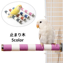 送料無料 止まり木 爪とぎパーチ 爪とぎ 爪磨き 足場 ペット用品 小鳥 オウム インコ 洗える ケージ用 簡単設置 スタンドロッド ケージスタンド