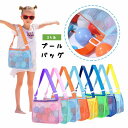 送料無料 プールバッグ ビーチバッグ メッシュバッグ ショルダーバッグ ネット キッズ 子供 子ども 水着 スイムウェア スイミングキャップ ゴーグル 水泳 ス...