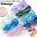 送料無料 シーリングスタンプ用ハンドル スティック 持ち手 取っ手 柄 交換用 付け替え シンプル かわいい おしゃれ 封蝋 シーリングワックス 手紙 ラッピン...