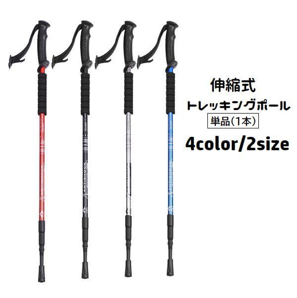 送料無料 トレッキングポール 登山ストック 単品 1本 杖 伸縮式 長さ調節可能 I型グリップ ステッキ ト..