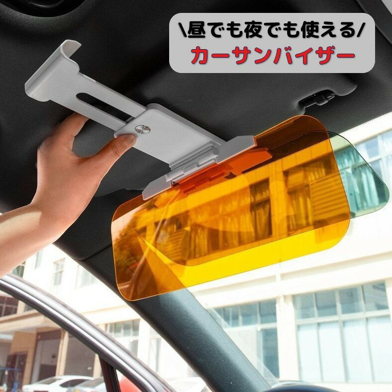 送料無料 カーサンバイザー サンシェード カーバイザー 昼夜両用 日よけ まぶしさ軽減 眩しさ 2way 日中 夜間 カーアクセサリー 取り付け簡単 カー用品 西日 太陽光 ヘッドライトの眩しさ軽減