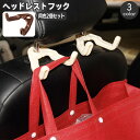 送料無料 ヘッドレストフック 同色2個セット シートフック 車載 車用 カーフック 荷物掛け 車内収納 V字 引っ掛け 2股 ゴミ袋 鞄 カバン掛け 買い物袋 ...