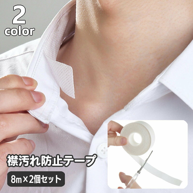 送料無料 襟汚れ防止テープ 8m 2個セット よごれガード 皮脂汚れ えり 袖 帽子 ぼうし 汗取りテープ 汗取りパッド 汗ジミ対策 テープ フリーカット はさみでカット 日用品雑貨 貼り付け フィット 便利グッズ plusnao-10345108 Plus Nao パッケージ画像