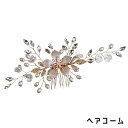 送料無料 ヘアコーム コーム レディース 女性 アクセサリー 髪飾り 髪留め まとめ髪 ヘアアレンジ 和装小物 リーフ 葉 フラワー 花 フェイクパール ライン...