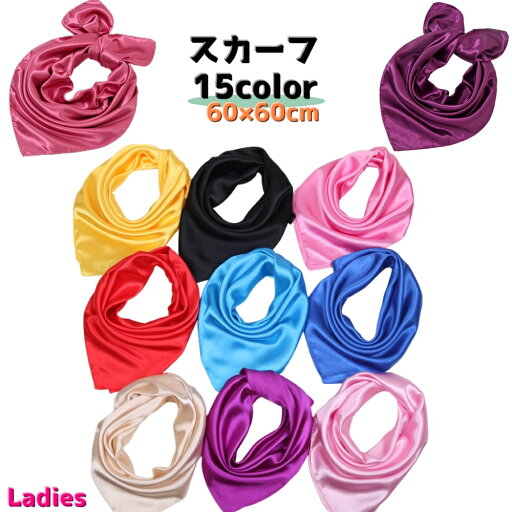 送料無料 スカーフ レディース 女性 婦人 60cm 正方形 襟巻 頸巻き ストール アクセント シンプル 無地 多用途 光沢感 カラバリ豊富 送料無料 スカーフ レディース 女性 婦人 60cm 正方形 襟巻 頸巻き ストール アクセント シンプル 無地 多用途 光沢感 カラバリ豊富