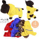 送料無料 ペットウェア ドッグウェア レインコート 雨具 かっぱ いぬ イヌ 犬服 フード付き 反射材 Dカン 前開き スナップボタン フルカバー 袖付き お散...
